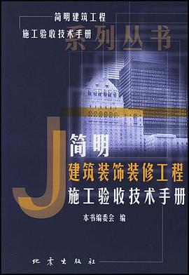 简明建筑装饰装修工程施工验收技术手册 pdf epub mobi 电子书 下载