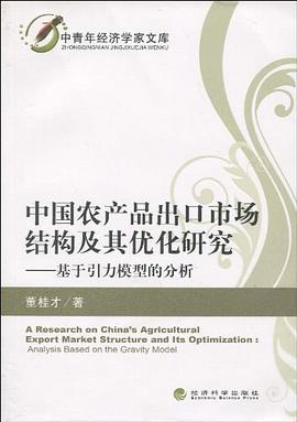 中国农产品出口市场结构及其优化研究 pdf epub mobi 电子书 下载