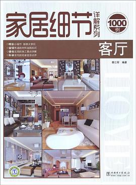 家居细节详解系列 客厅 pdf epub mobi 电子书 下载
