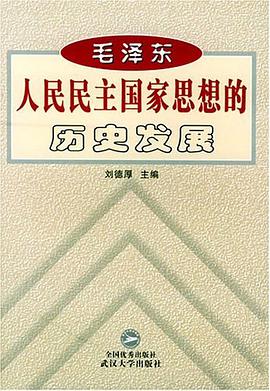 毛泽东人民民主国家思想的历史发展 pdf epub mobi 下载