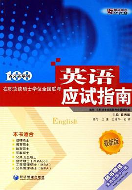 在职攻读硕士学位全国联考英语应试指南 pdf epub mobi 电子书 下载