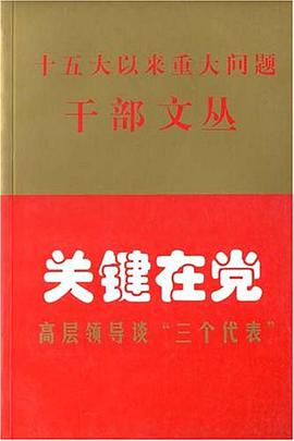 关键在党 pdf epub mobi 电子书 下载