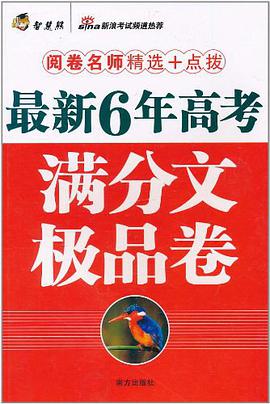 最新6年高考满分文妙语卷 pdf epub mobi 电子书 下载