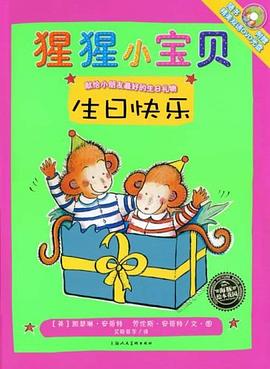 猩猩小宝贝－生日快乐 pdf epub mobi 电子书 下载