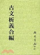 古文析義閤編