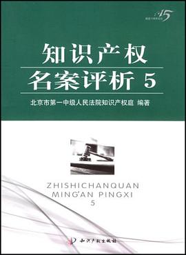 知識産權名案評析5 pdf epub mobi 電子書 下載
