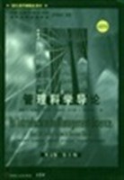 管理科学导论 pdf epub mobi 电子书 下载
