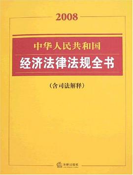 中华人民共和国经济法律法规全书 pdf epub mobi 电子书 下载