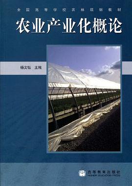 农业产业化概论 pdf epub mobi 电子书 下载