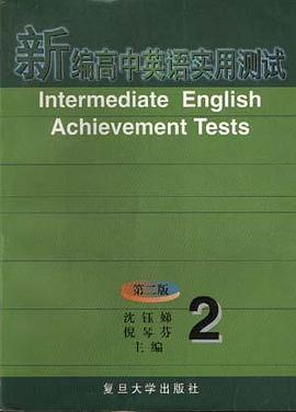 新编高中英语实用测试(二)第二版 pdf epub mobi 电子书 下载