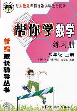 帮你学数学练习册（八年级上） pdf epub mobi 电子书 下载