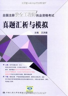全国注册安全工程师执业资格考试真题汇析与模拟 pdf epub mobi 电子书 下载