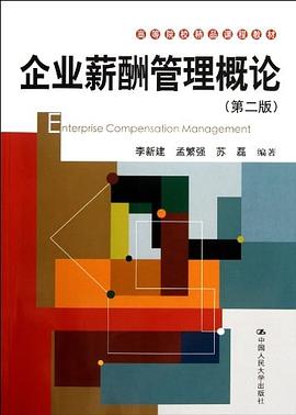 企业薪酬管理概论 pdf epub mobi 电子书 下载
