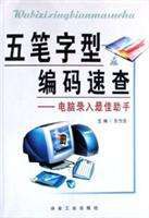 五笔字型编码速查 pdf epub mobi 电子书 下载