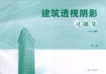 建筑透视阴影习题集 pdf epub mobi 电子书 下载