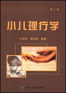 小儿理疗学 pdf epub mobi 电子书 下载