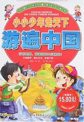 小小少年走天下游遍中国 pdf epub mobi 电子书 下载