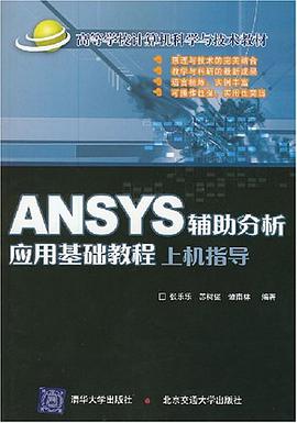 ANSYS辅助分析应用基础教程上机指导 pdf epub mobi 电子书 下载