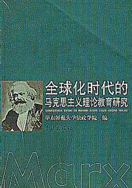 全球化时代的马克思主义理论教育研究 pdf epub mobi 电子书 下载