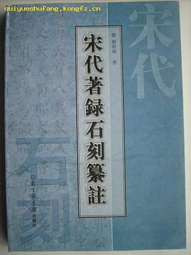 宋代著录石刻纂注 pdf epub mobi 电子书 下载