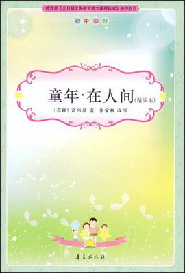 童年·在人间/新课标必读丛书 pdf epub mobi 电子书 下载