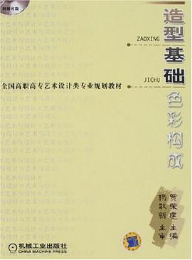 造型基础。色彩构成