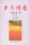 岁月情痕
