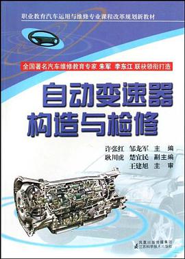 自动变速器构造与检修 pdf epub mobi 电子书 下载