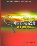 中国证券市场发展前沿问题研究