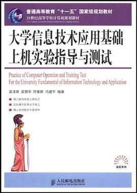大学信息技术应用基础上机实验指导与测试 pdf epub mobi 电子书 下载