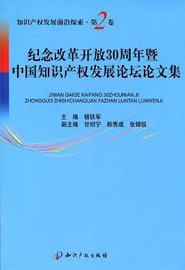 纪念改革开放30周年暨中国知识产权发展论坛论文集 pdf epub mobi 电子书 下载