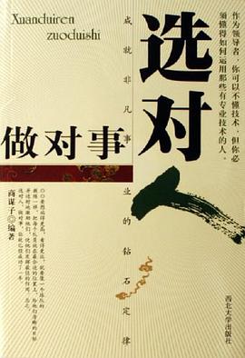 选对人 做对事 pdf epub mobi 电子书 下载