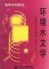 环境水文学