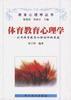 體育教育心理學--打開體育教育心理的神秘黑箱 pdf epub mobi 電子書 下載