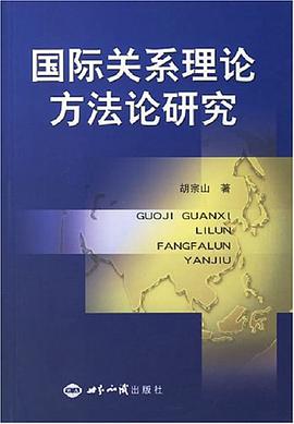 国际关系理论方法论研究 pdf epub mobi 电子书 下载