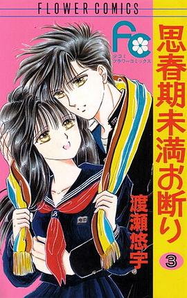 思春期未満お断り(3) pdf epub mobi 电子书 下载