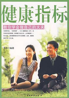健康指标 pdf epub mobi 电子书 下载