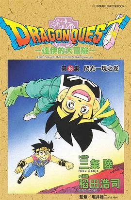 達伊的大冒險36 pdf epub mobi 电子书 下载