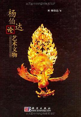 杨伯达论艺术文物 pdf epub mobi 电子书 下载