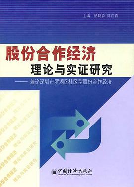 股份合作经济理论与实证研究 pdf epub mobi 电子书 下载