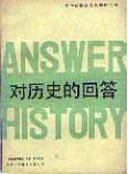 对历史的回答——前伊朗国王巴列维回忆录 pdf epub mobi 电子书 下载