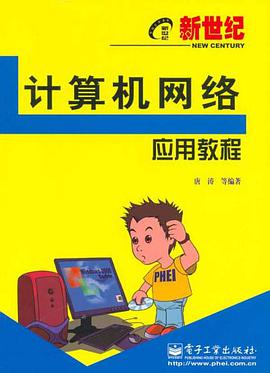 新世纪计算机网络应用教程 pdf epub mobi 电子书 下载