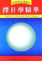 擇日學精華 pdf epub mobi 下载