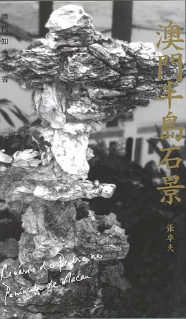 澳門半島石景 pdf epub mobi 电子书 下载