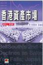 香港資產市場 pdf epub mobi 电子书 下载