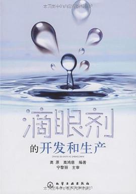 滴眼剂的开发和生产 pdf epub mobi 电子书 下载