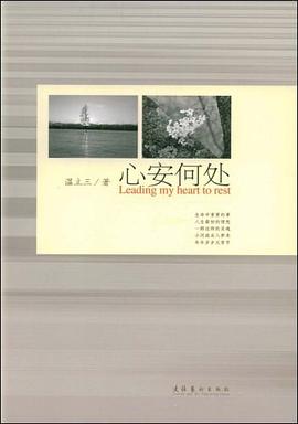 心安何处 pdf epub mobi 电子书 下载