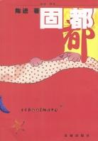 固都 pdf epub mobi 電子書 下載