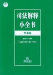 司法解释小全书。民事卷 pdf epub mobi 电子书 下载