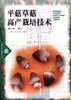 平菇和草菇高产栽培技术 pdf epub mobi 电子书 下载